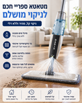 מטאטא ספריי חכם לניקוי הבית