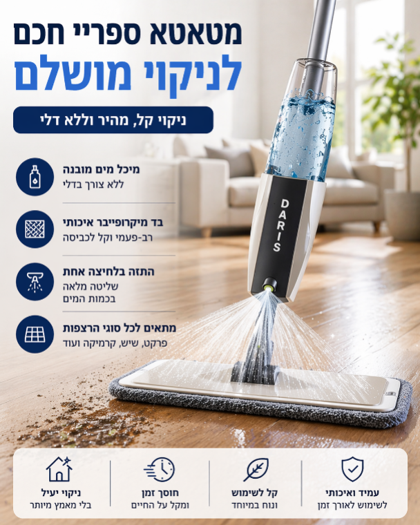 מטאטא ספריי חכם לניקוי הבית