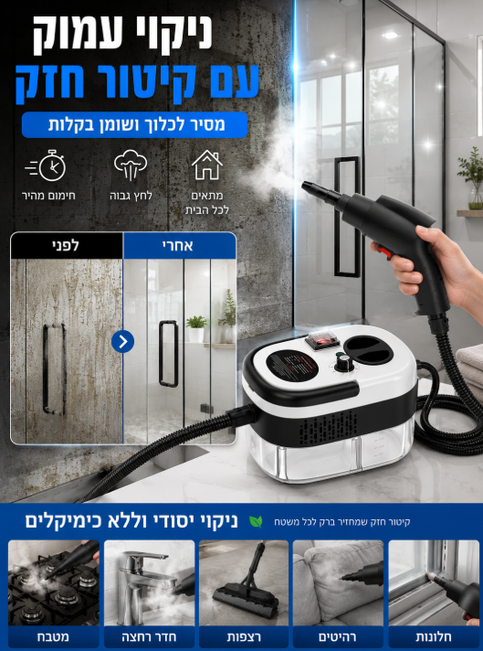 ניקוי עמוק עם קיטור חזק