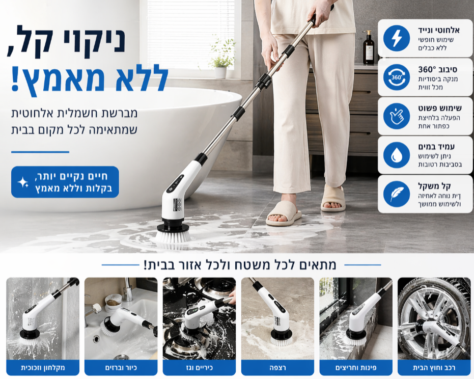 מברשת ניקוי חשמלית עוצמתית