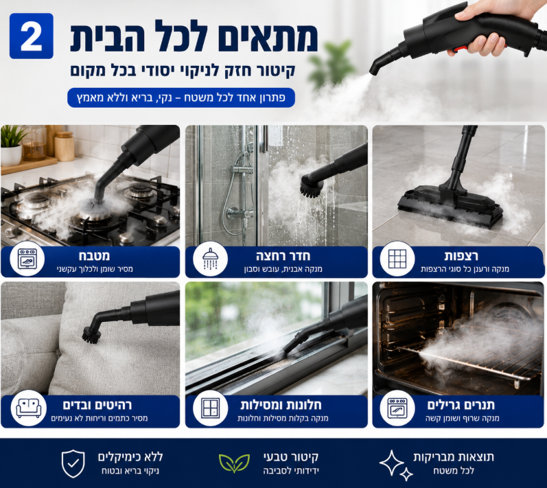 ניקוי עמוק עם קיטור חזק