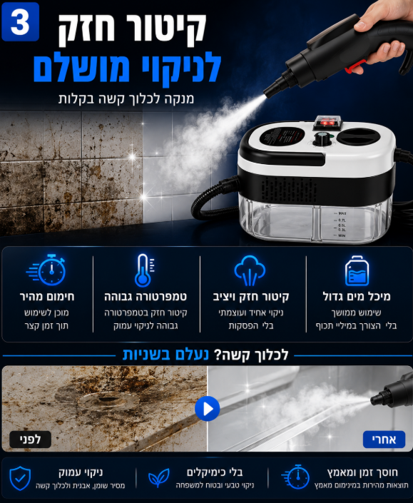 ניקוי עמוק עם קיטור חזק