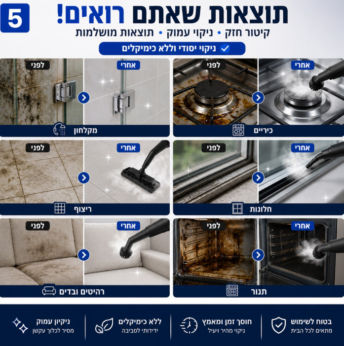 ניקוי עמוק עם קיטור חזק