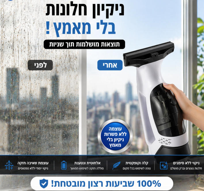 מנקה חלונות חשמלי חכם