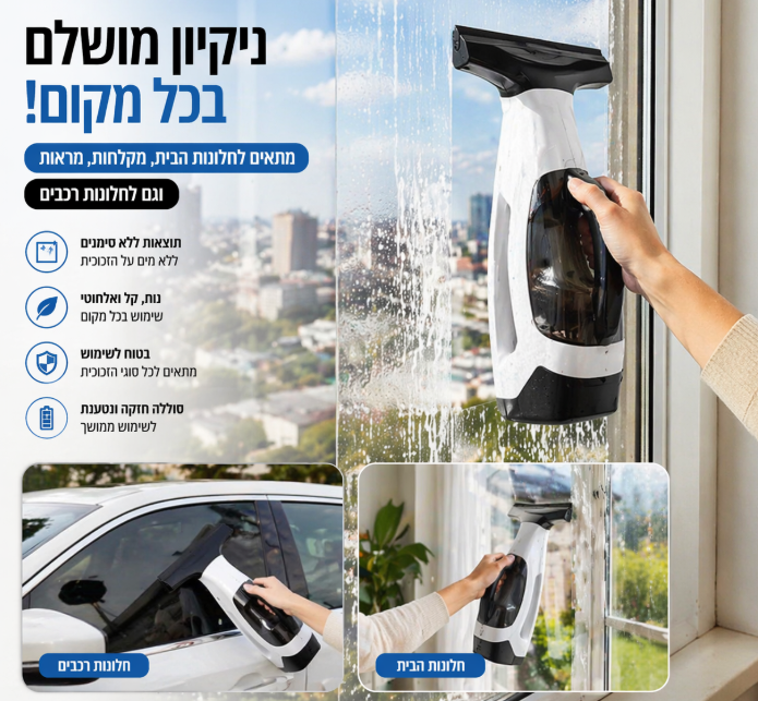 מנקה חלונות חשמלי חכם