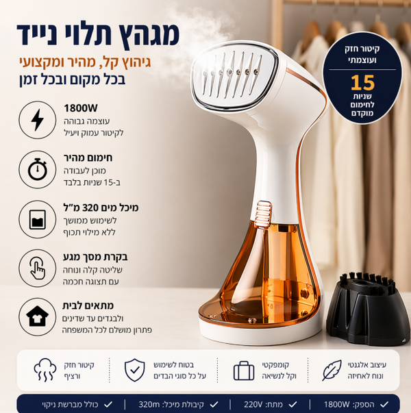 מגהץ אדים נייד 1800 – חימום תוך 15 שניות וגיהוץ מושלם בלי קרש