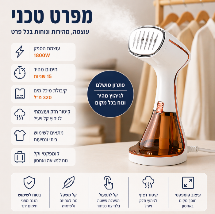 מגהץ אדים נייד 1800 – חימום תוך 15 שניות וגיהוץ מושלם בלי קרש