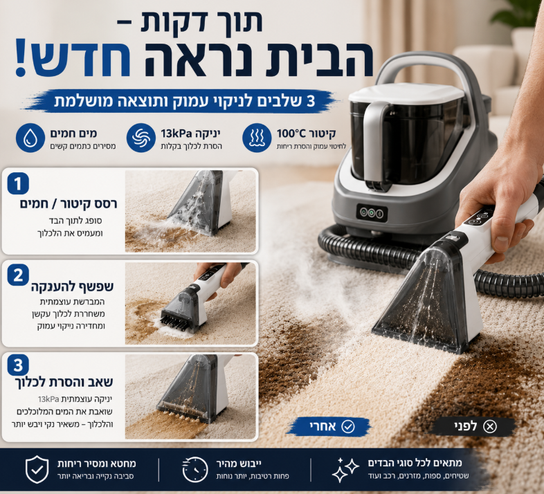 שואב שוטף לניקוי עמוק