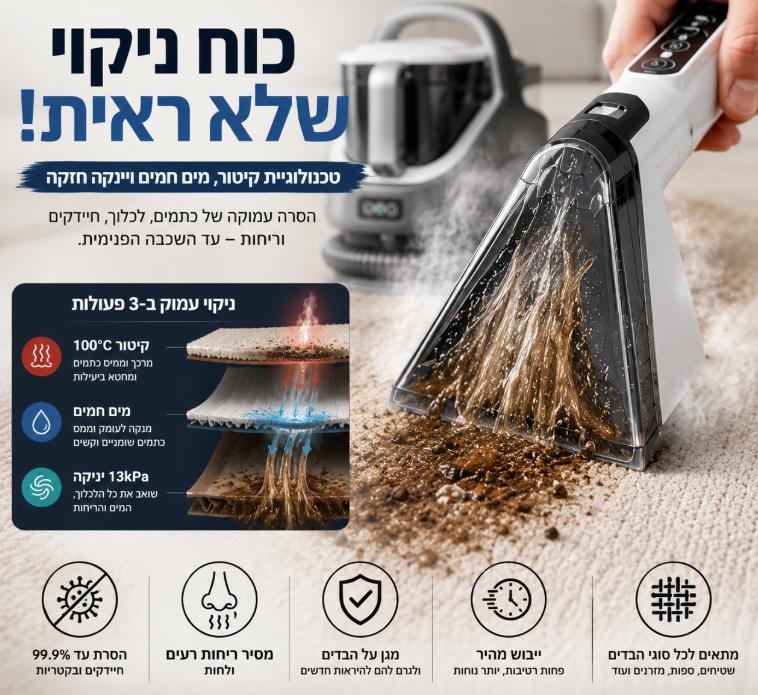 שואב שוטף לניקוי עמוק