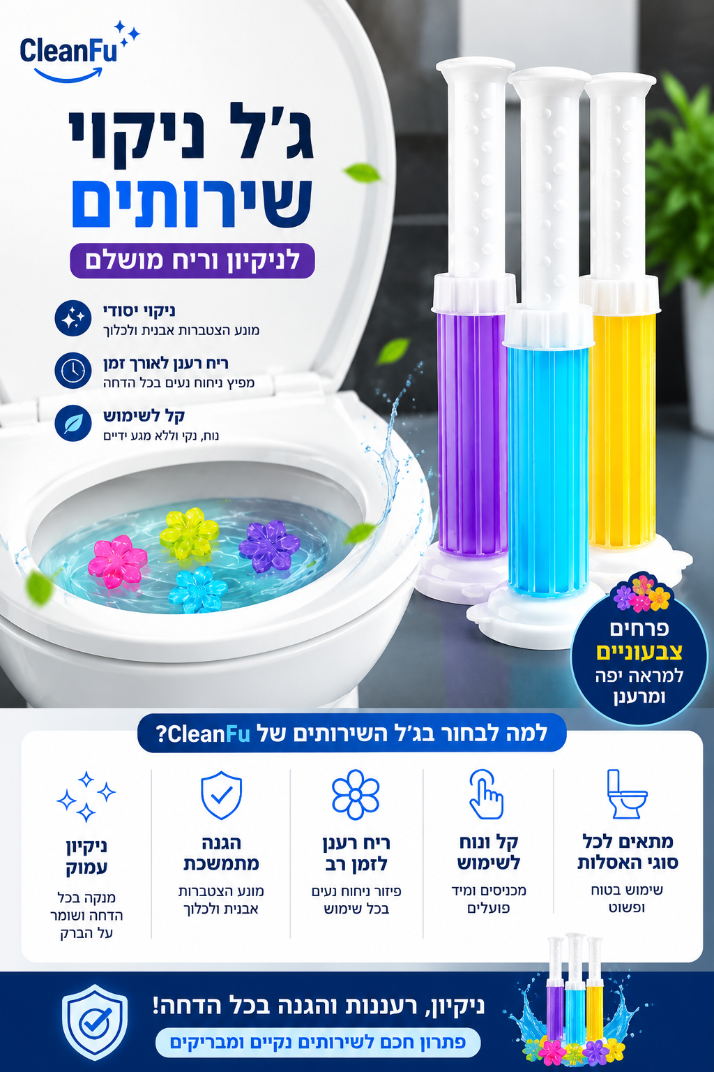 ניקוי, ריח ופרחים צבעוניים — בכל הדחה ג'ל ניקוי שירותים