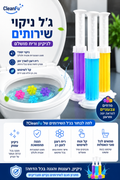 ניקוי, ריח ופרחים צבעוניים — בכל הדחה ג'ל ניקוי שירותים