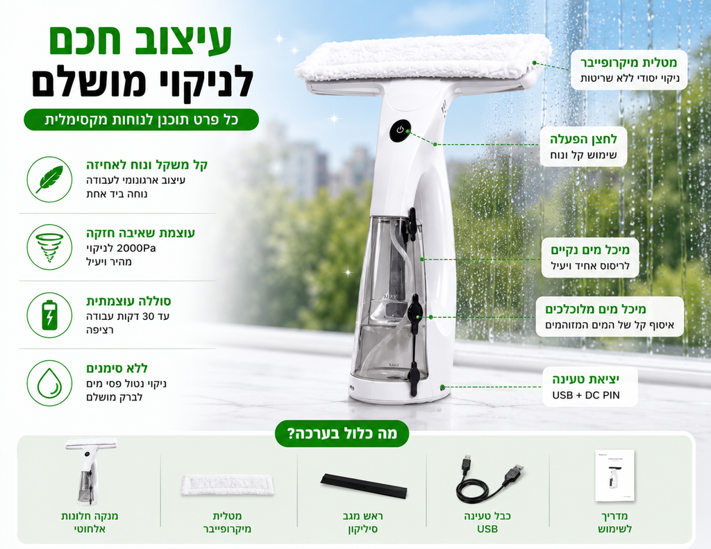 מנקה חלונות אלחוטי