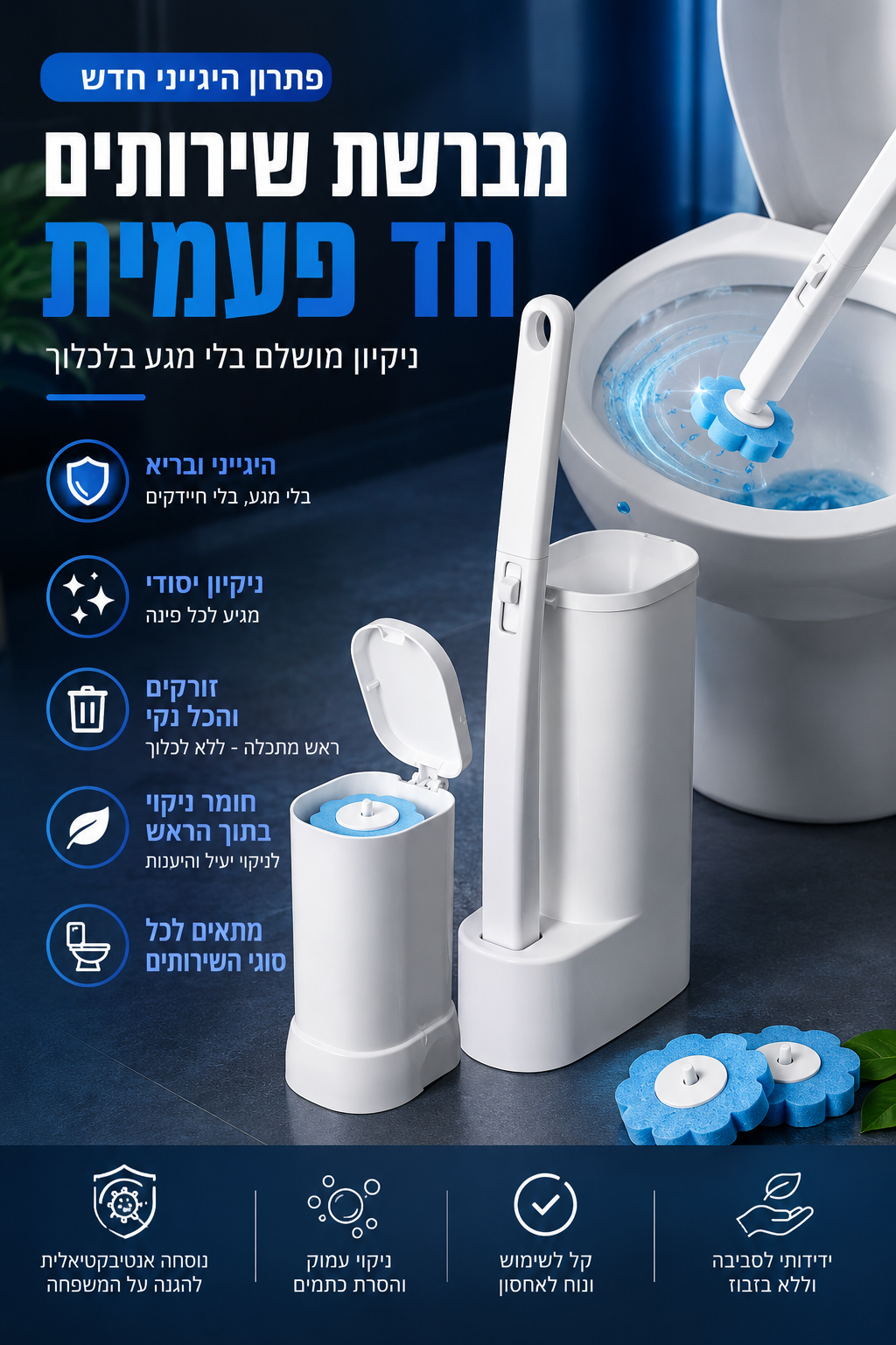 מברשת ניקוי אסלה ניקיון חכם בלי מגע
