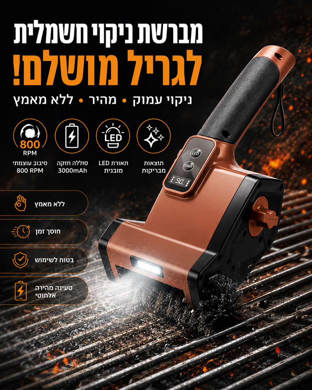 מברשת ניקוי חשמלית לגריל עם לד