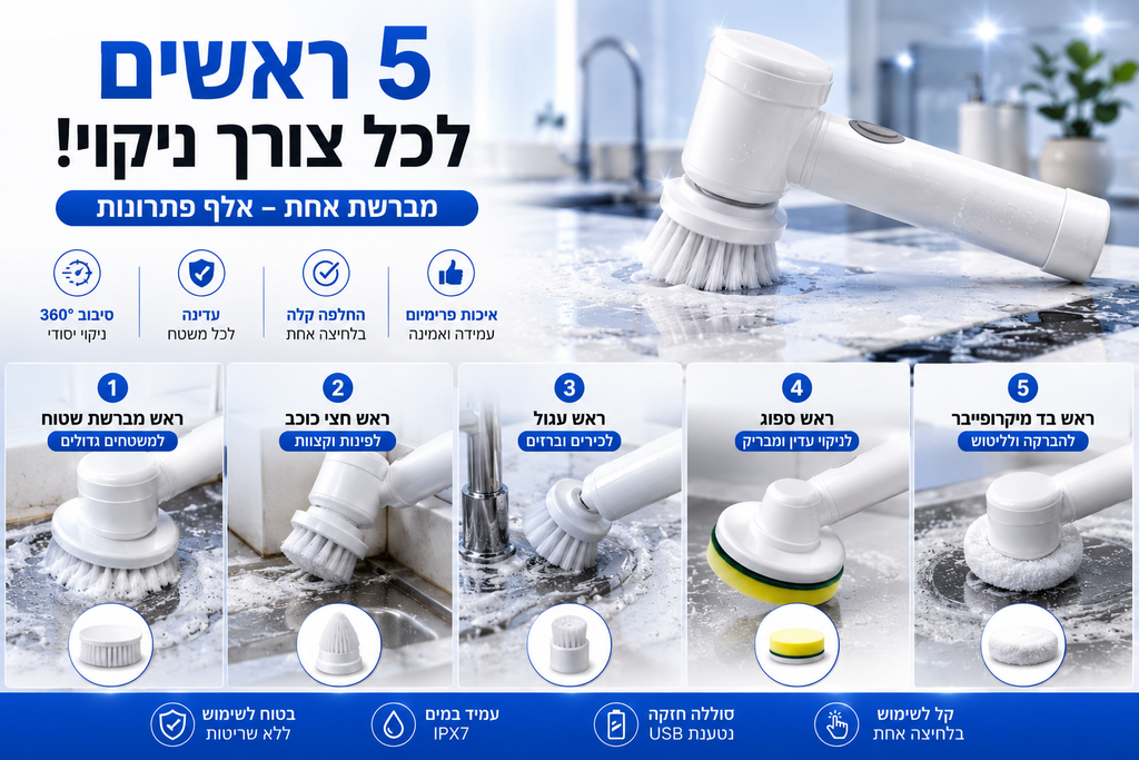 מברשת ניקוי חשמלית 5 ראשים מתחלפים