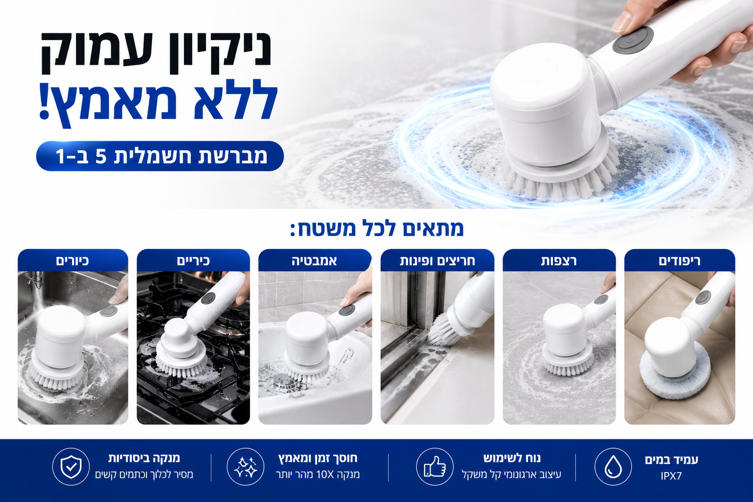 מברשת ניקוי חשמלית 5 ראשים מתחלפים