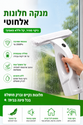 מנקה חלונות אלחוטי