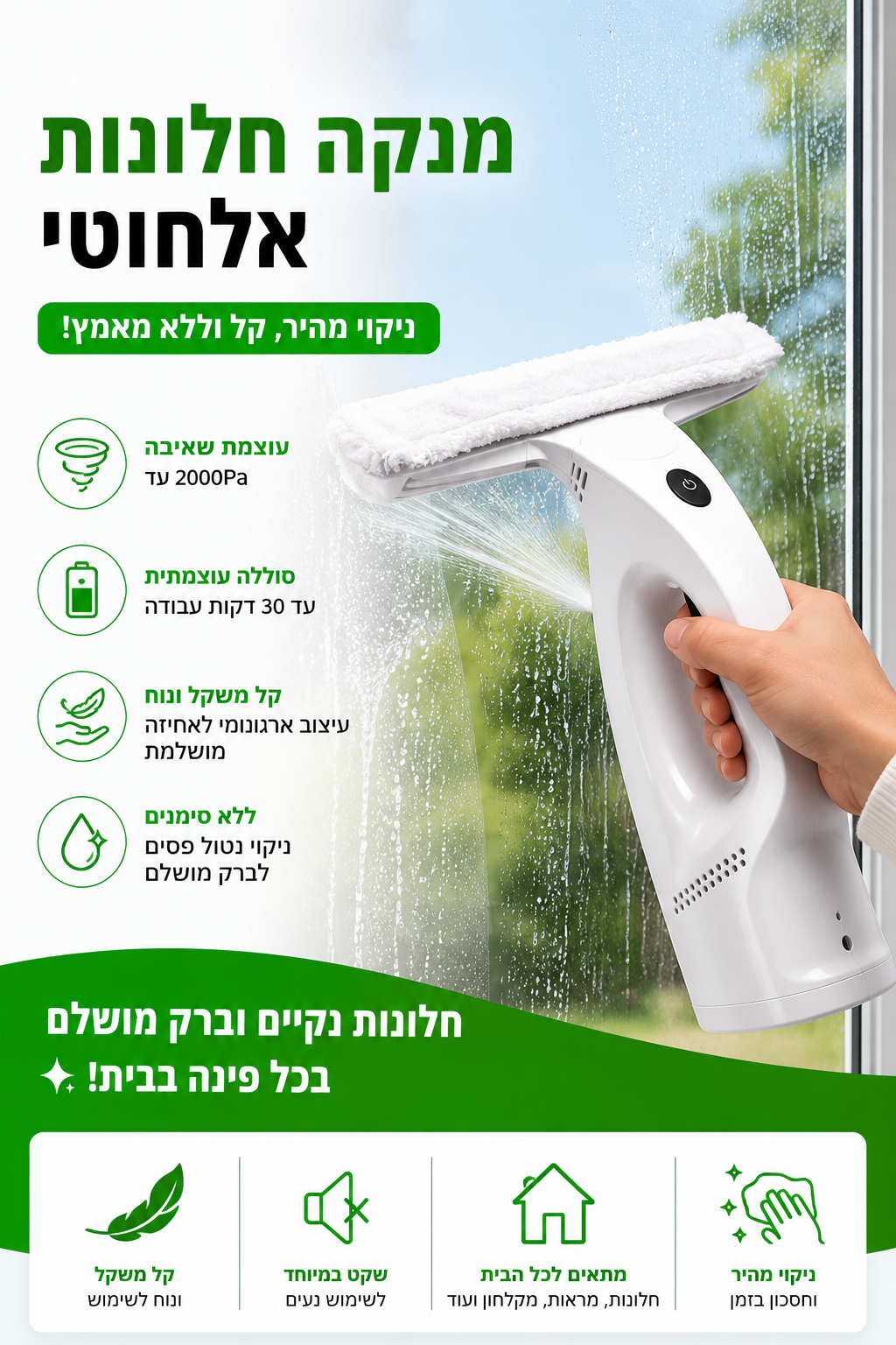 מנקה חלונות אלחוטי