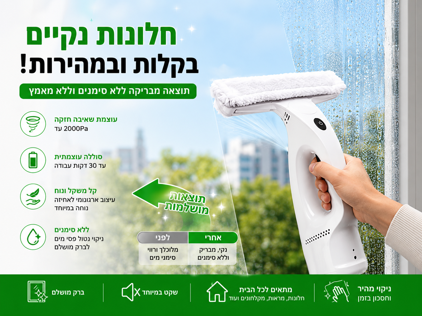מנקה חלונות אלחוטי