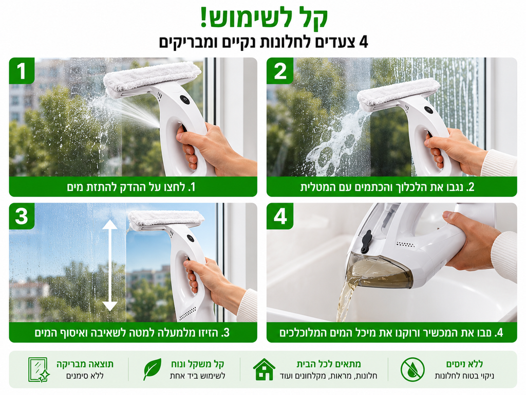 מנקה חלונות אלחוטי