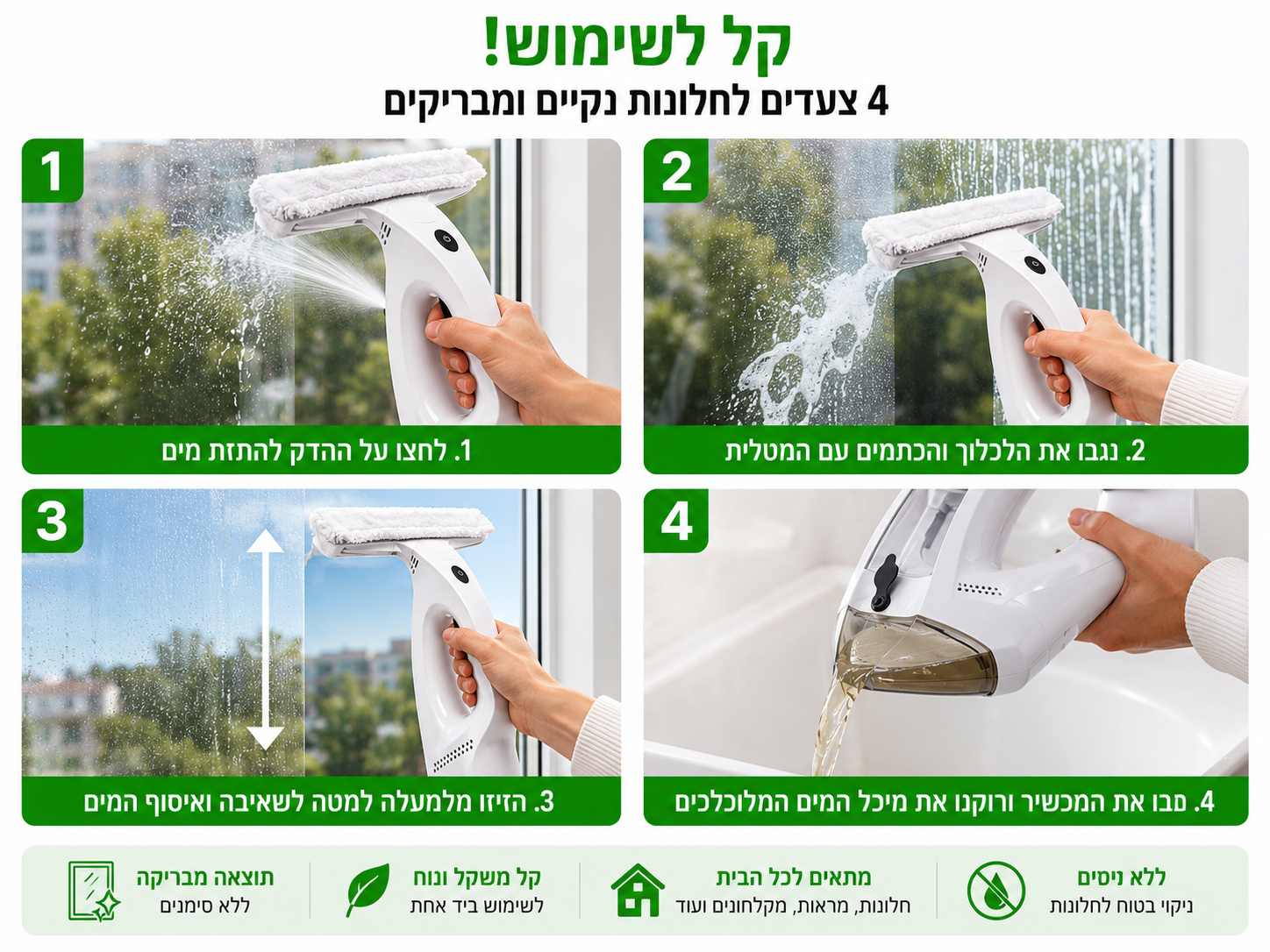 מנקה חלונות אלחוטי
