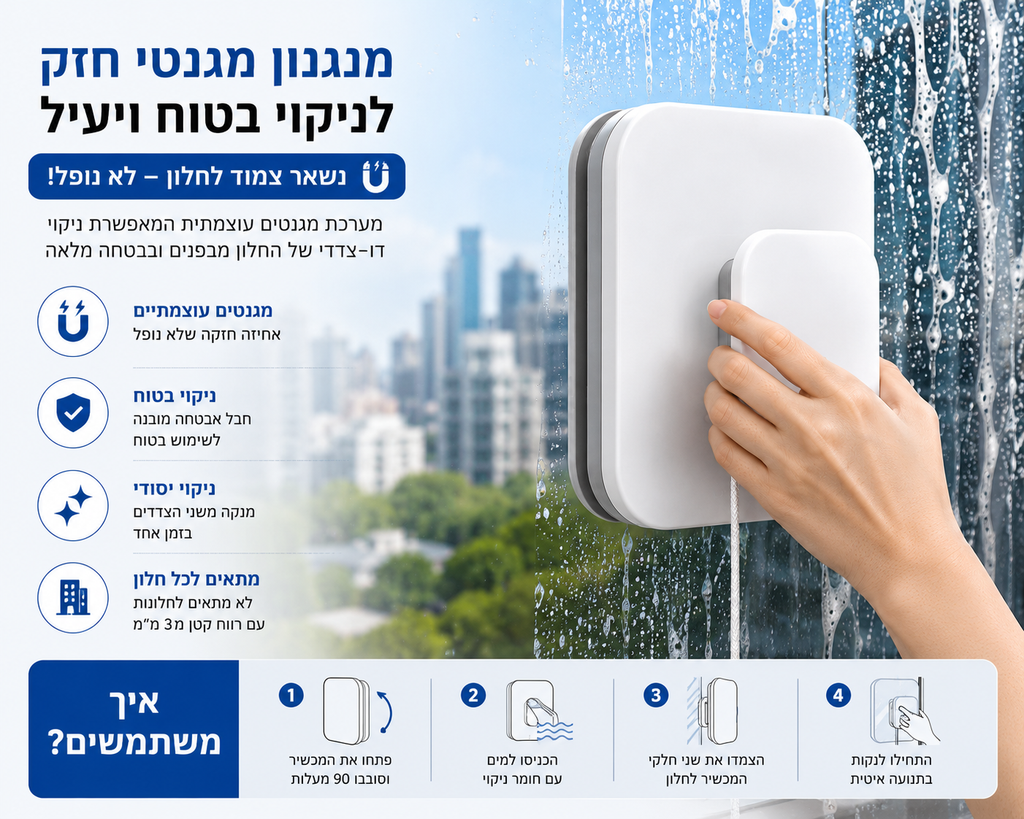 מנקה חלונות מגנטי