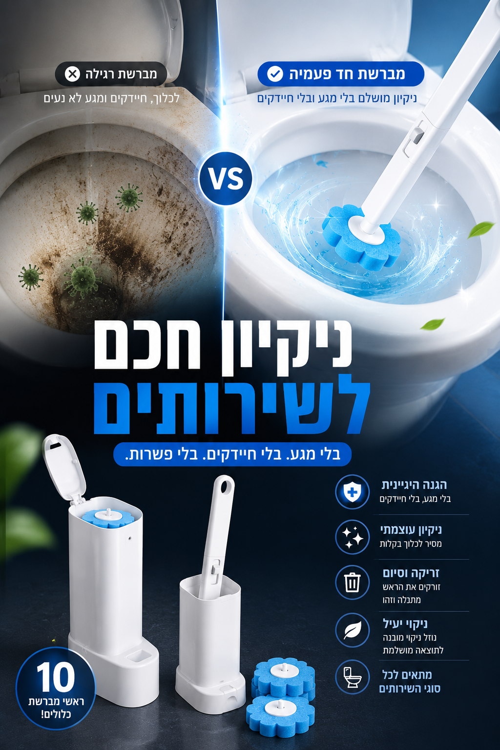 מברשת ניקוי אסלה ניקיון חכם בלי מגע