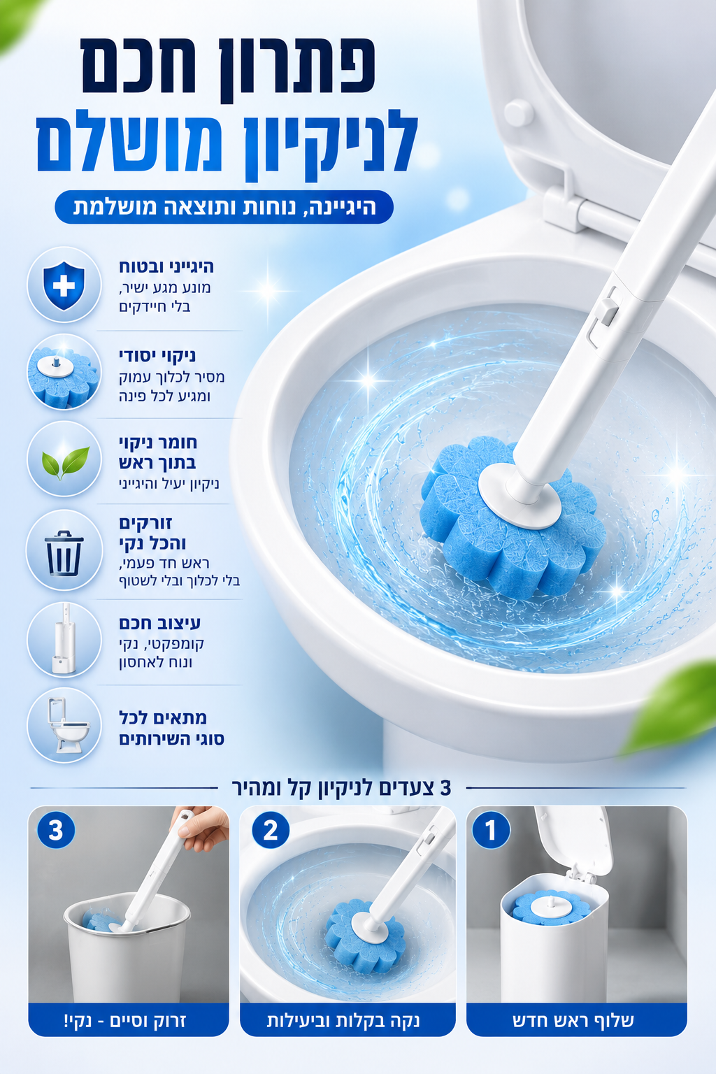 מברשת ניקוי אסלה ניקיון חכם בלי מגע