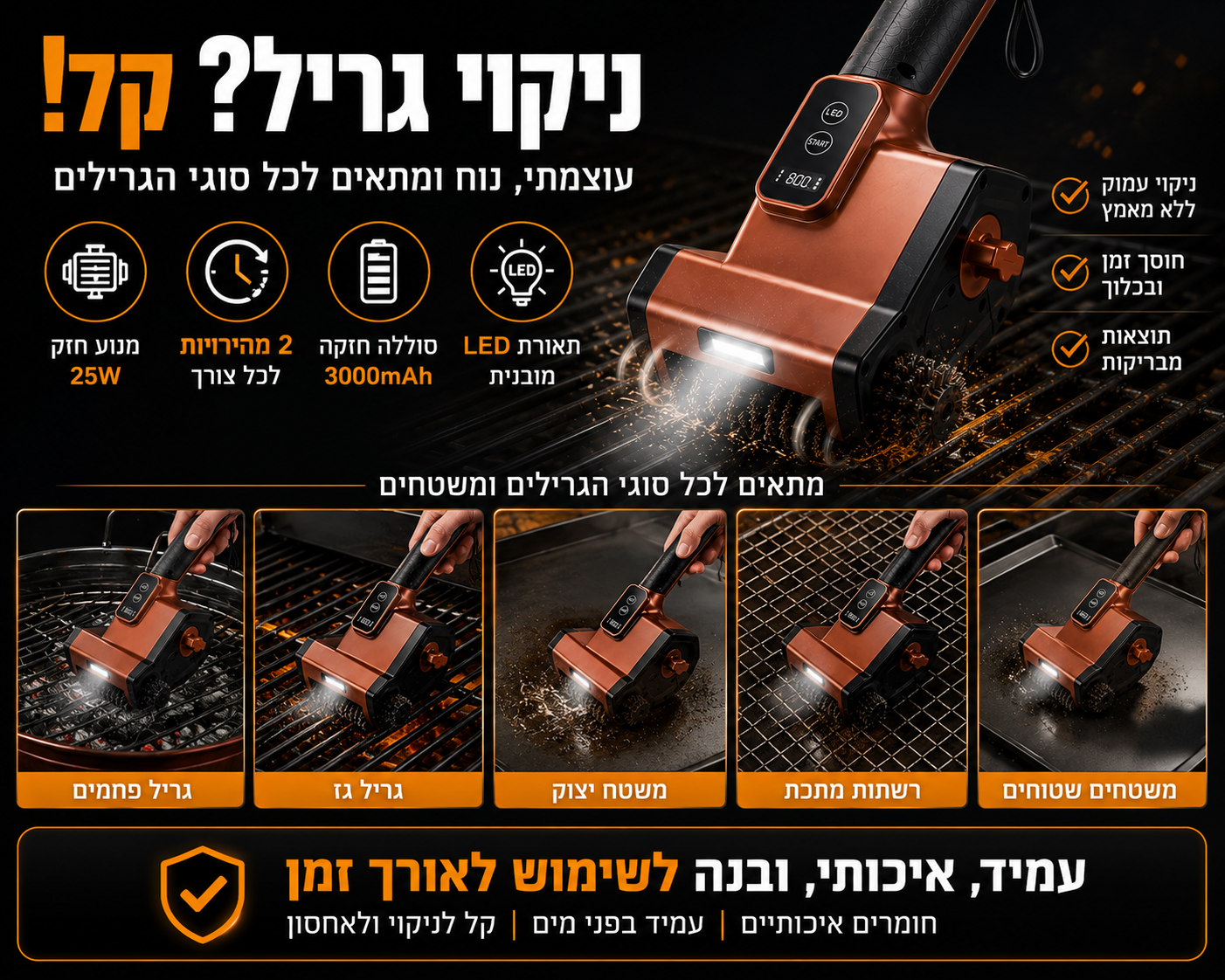 מברשת ניקוי חשמלית לגריל עם לד