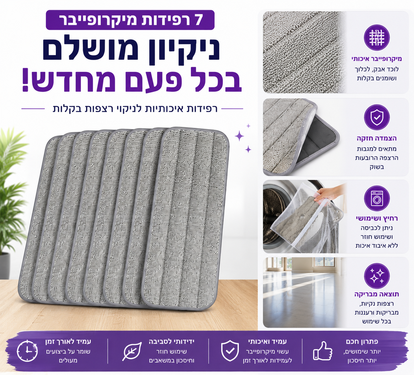 ראשי רדפידות מיקרופייבר