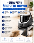 שואב שוטף לניקוי עמוק